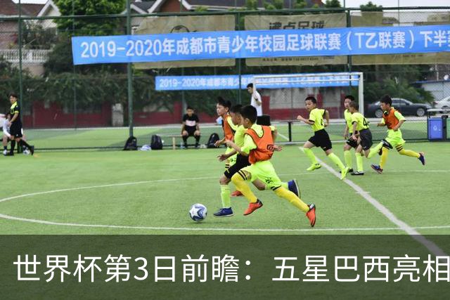 世界杯第3日前瞻：五星巴西亮相 亚足联球队面临“欧洲大考”