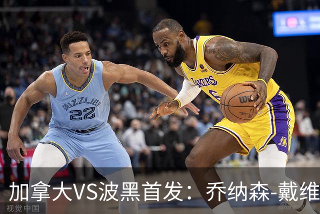 加拿大VS波黑首发：乔纳森-戴维出战 哲科稳坐替补席