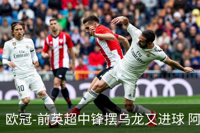 欧冠-前英超中锋摆乌龙又进球 阿贾克斯2-2本菲卡