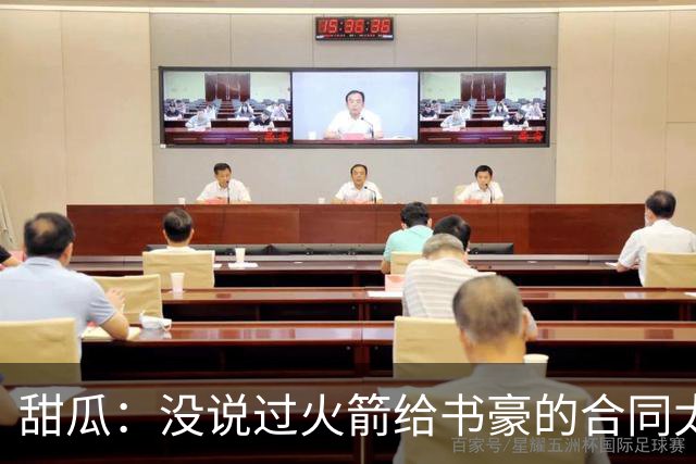 甜瓜：没说过火箭给书豪的合同太离谱 离谱的是从500万跳到1500万